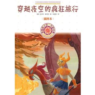 译 社 穿越夜空 莫尔斯 著 德 书籍 疯狂旅行 人民文学出版 朱显亮 正版