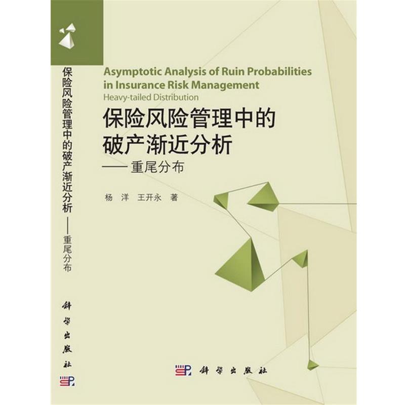【正版书籍】 保险风险管理中的破产渐近分析—重尾分布 杨洋,王开永 著 科学出版社