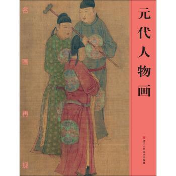 【正版书籍】 元代人物画-名画再现 浙江人民美术出版社 编 浙江人民美术出版社