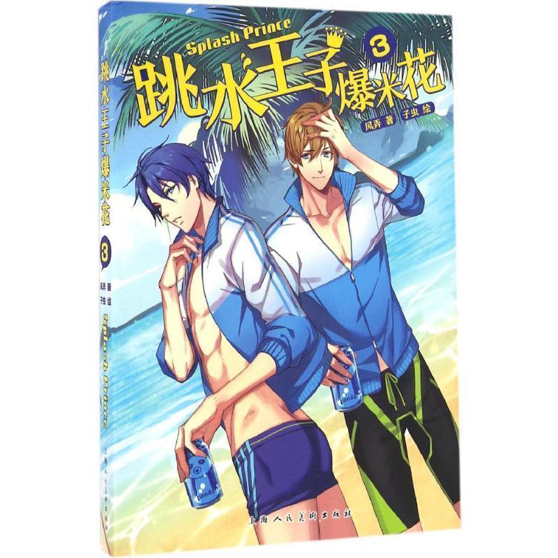 【正版书籍】 跳水王子爆米花3 风弄,子虫 著,风弄 编,子虫 绘 上海人民美术出版社