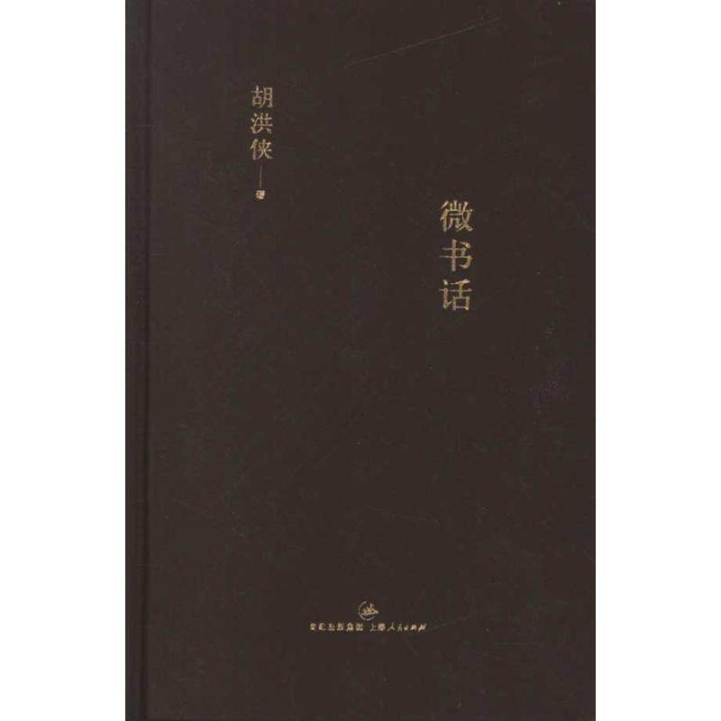 【正版书籍】 微书话 胡洪侠 著 上海人民出版社