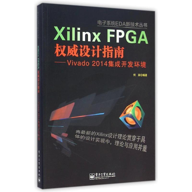 【正版书籍】 Xilinx FPGA设计指南-Vivado 2014集成开发环境 何宾 编著 电子工业出版社