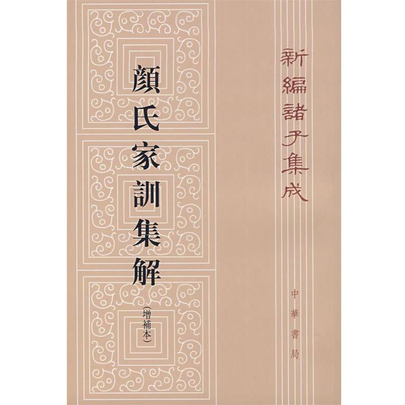 【正版书籍】 颜氏家训集解 王利器 撰 中华书局