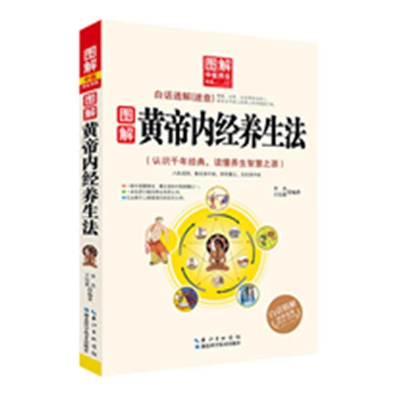 【正版书籍】 图解黄帝内经养生法 李杰 湖北科学技术出版社