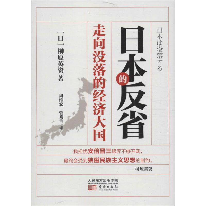 【正版书籍】 日本的反省:走向没落的经济大国 (日) Y原英资 东方出版社