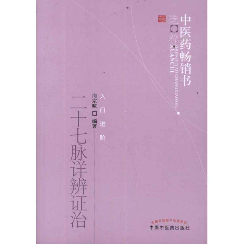【正版书籍】 二十七脉详辨证治-入门进阶 向宗暄 中国中医药出版社