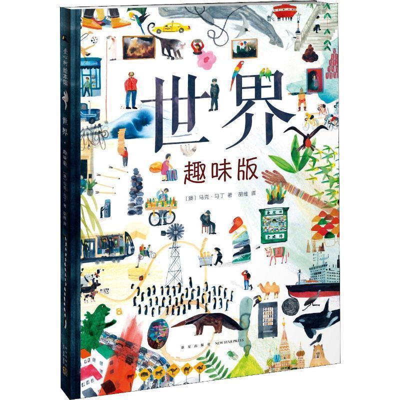 【正版书籍】 世界 趣味版 (澳)马克·马丁(Marc Martin) 新星出版社