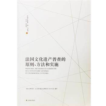 【正版书籍】 法国文化遗产普查的原则、方法和实施 扎维耶·德·马萨利,乔治·科斯特 译林出版社