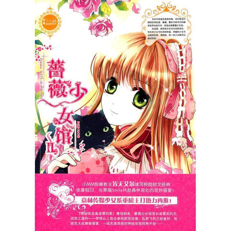 【正版书籍】 蔷薇少女馆Ⅱ 皆无艾尔 吉林摄影出版社图片