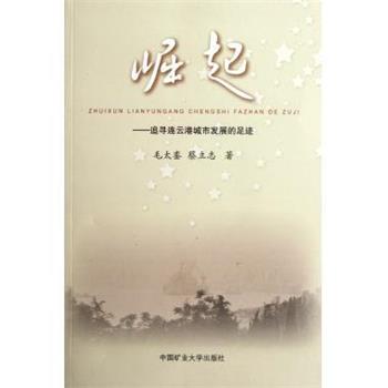 【正版书籍】 崛起:追寻连云港城市发展的足迹 毛太銮,蔡立志 著 中国矿业大学出版社