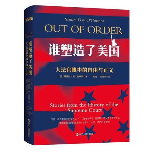 【正版书籍】 谁塑造了美国:大法官眼中的正义与自由 桑德拉·戴·奥康纳 著 柳青,刘海燕译 浙江人民出版社
