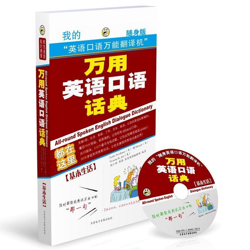 【正版书籍】 万用英语口语话典:基本生活—昂秀外语 (美)Taylor Escribano 等著,耿小辉 等编录 齐鲁电子音像出版社