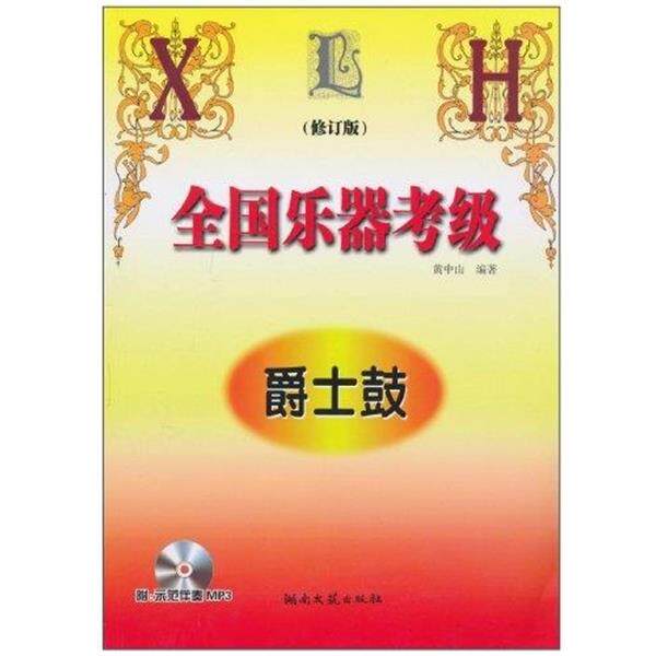 【正版书籍】 全国乐器考级爵士鼓-修订版-含2MP3 黄中山 著 湖南文艺出版社