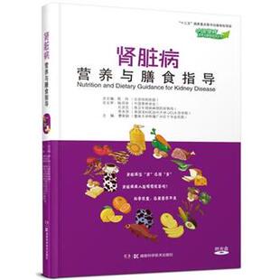 【正版书籍】 中国慢病营养与膳食指导丛书 肾脏病营养与膳食指导 谭荣韶 湖南科学技术出版社