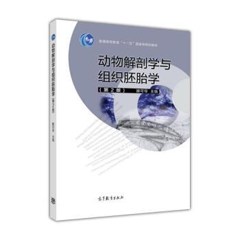 【正版书籍】 动物解剖学与组织胚胎学 滕可导 编 高等教育出版社