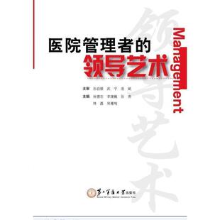 【正版书籍】 医院管理者的领导艺术 徐德志,李建巍,孙涛 等 编 第二军医大学出版社