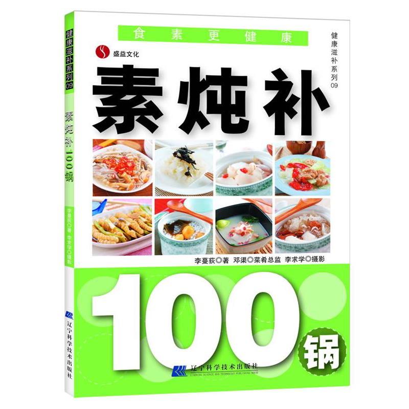 【正版书籍】 素炖补100锅 李曼荻 著,李求学 摄 辽宁科学技术出版社