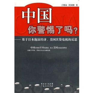 【正版书籍】 中国你警惕了吗？:基于日本泡沫经济、美国次贷危机的反思 于明山,任国明 著 广东省出版集团，广东人民出版社