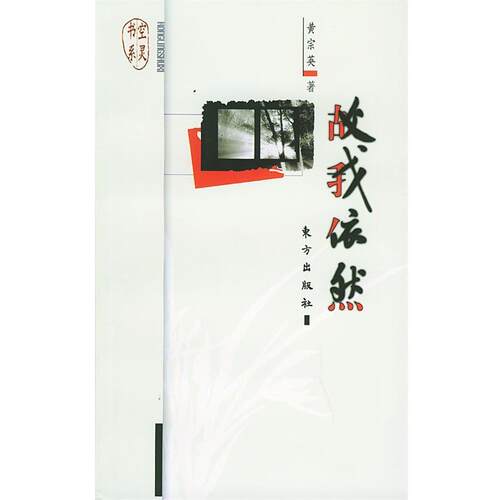 【正版书籍】 我故依然 黄宗英 著 东方出版社