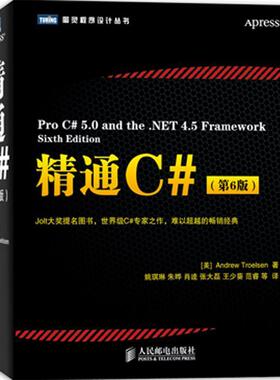 【正版书籍】 精通C# (美) Andrew Troelsen著 人民邮电出版社