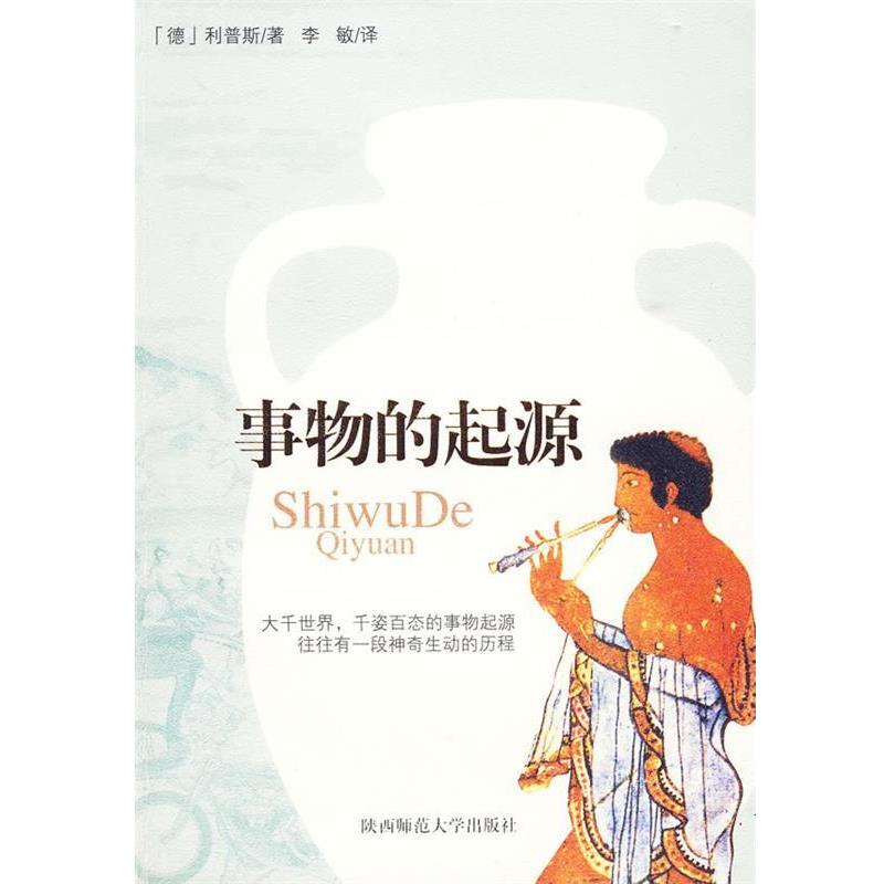 【正版书籍】 事物的起源 (德)利普斯 著,李敏 译 陕西师范大学出版社