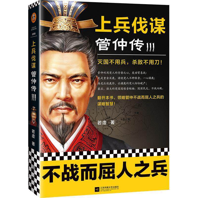 【正版书籍】 上兵伐谋:管仲传.3 若虚 江苏凤凰文艺出版社