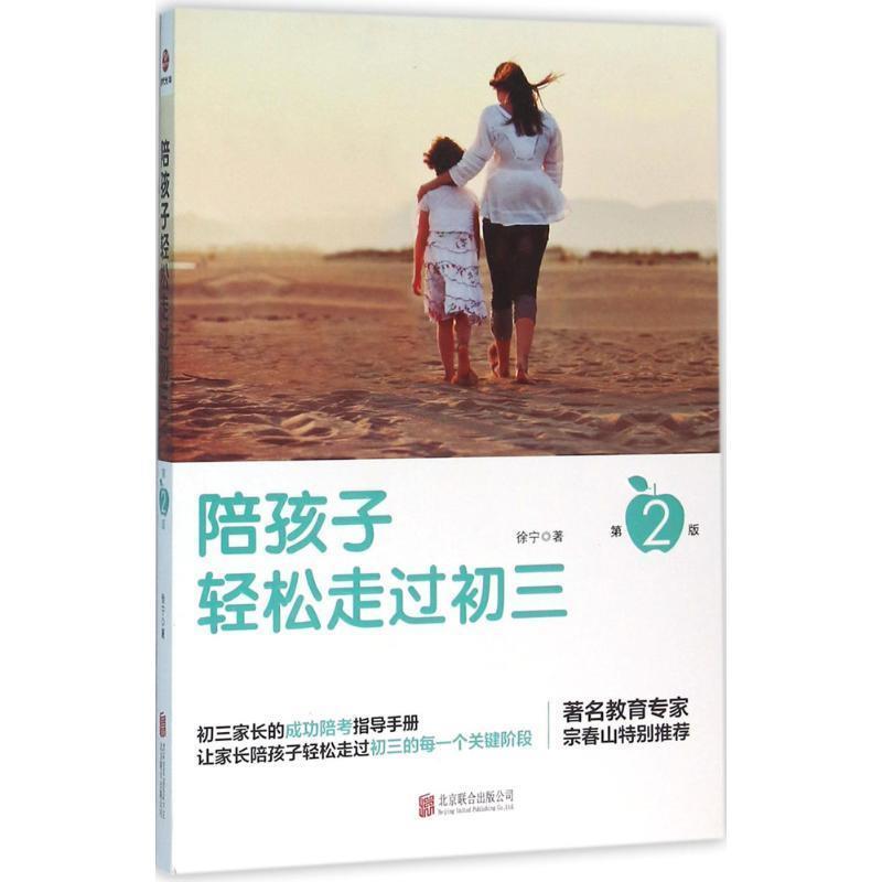 【正版书籍】 陪孩子轻松走过初三 徐宁 北京联合出版公司