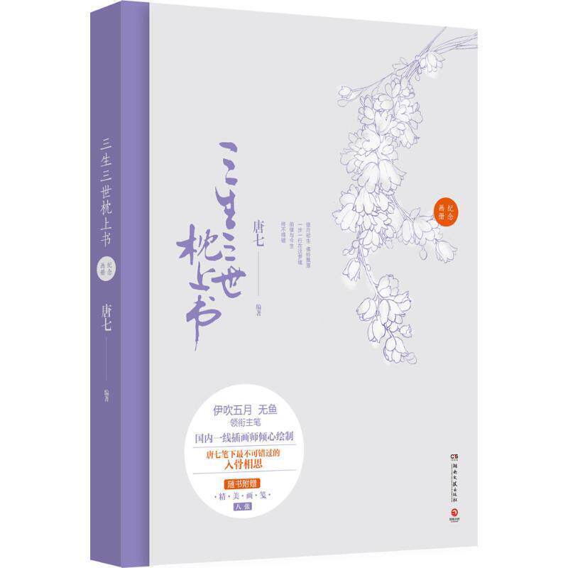 【正版书籍】 三生三世枕上书纪念画册 唐七 编著,伊吹五月 等绘 湖南文艺出版社