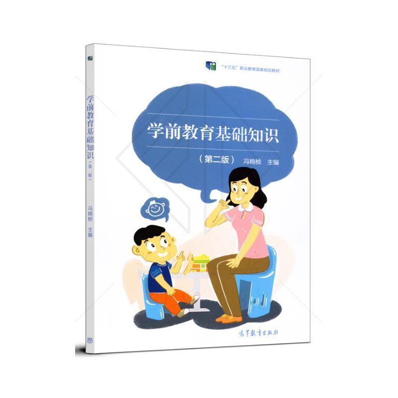 【正版书籍】 学前教育基础知识 冯婉桢 高等教育出版社