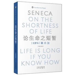 【正版书籍】 论生命之短暂 (古罗马)塞内加　著,周殊平,胡晓哲　译 中国对外翻译出版公司