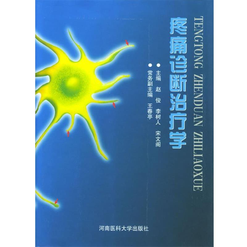 【正版书籍】 疼痛诊断学 赵俊,李树人,宋文阁 主编 郑州大学出版社