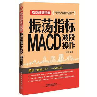 【正版书籍】 振荡指标MACD:波段操作 桂阳 中国铁道出版社