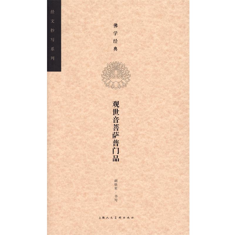 【正版书籍】 佛学经典·观世音菩萨普门品---经文抄写系列 胡铁军 书写,刘娟 编文 上海人民美术出版社