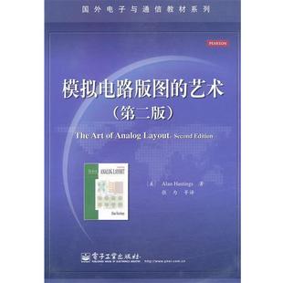 【正版书籍】 模拟电路版图的艺术 (美)黒斯廷斯 电子工业出版社