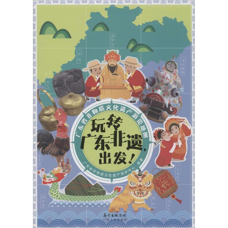 【正版书籍】 玩转广东非遗，出发！ 广东省非物质文化遗产保护中心 广东人民出版社