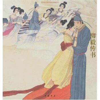 【正版书籍】 柳毅传书 戴宏海 著 中国书店出版社