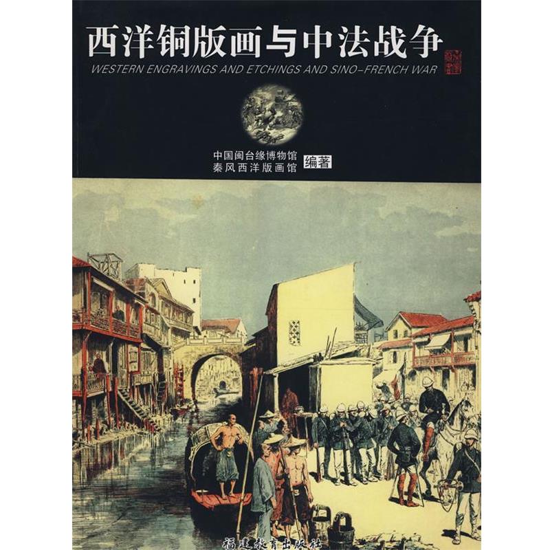 【正版书籍】 西洋铜版画与中法战争 中国闽台缘博物馆,秦风西洋版画馆　编著 福建教育出版社