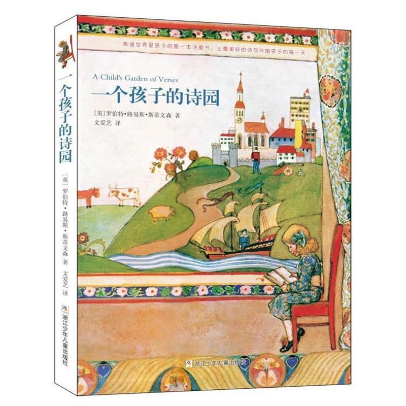 【正版书籍】 一个孩子的诗园 (英)罗伯特·路易斯·斯蒂文森 著,文爱艺 译 浙江少年儿童出版社