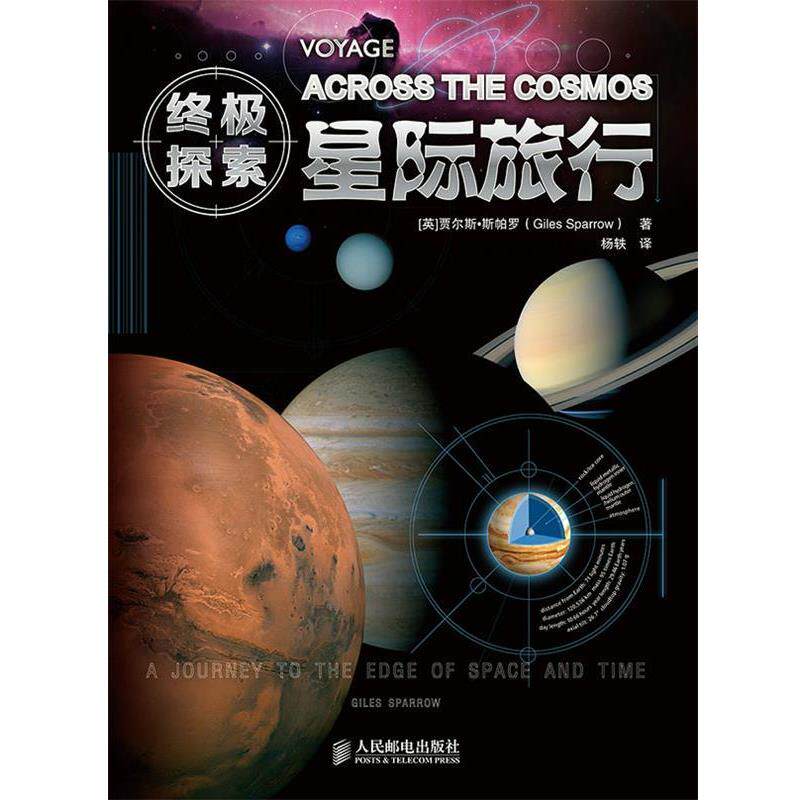 【正版书籍】 探索-星际旅行 (英)贾尔斯·斯帕罗 著 人民邮电出版社