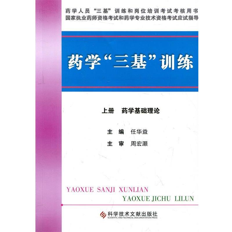 【正版书籍】 药学“三基”训练 下册 药学综合知识、技能 任华益 主编 科技文献出版社