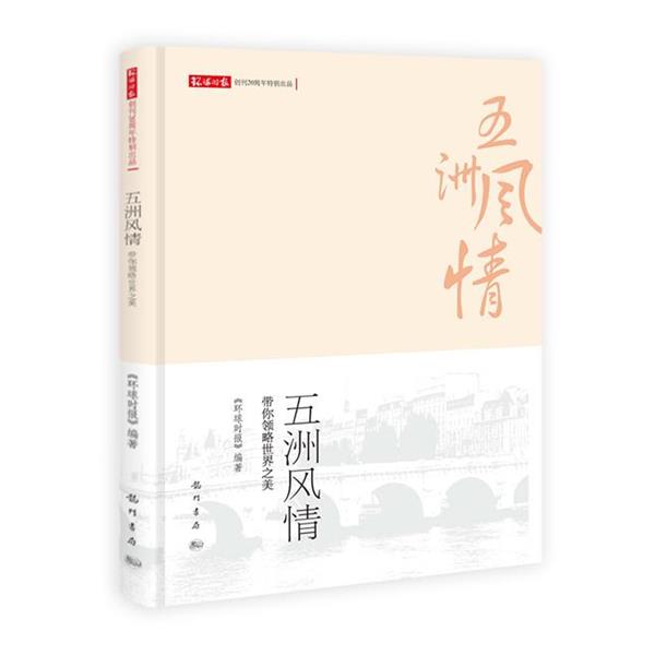 【正版书籍】 五洲风情:带你领略世界之美 环球时报社 科学出版社