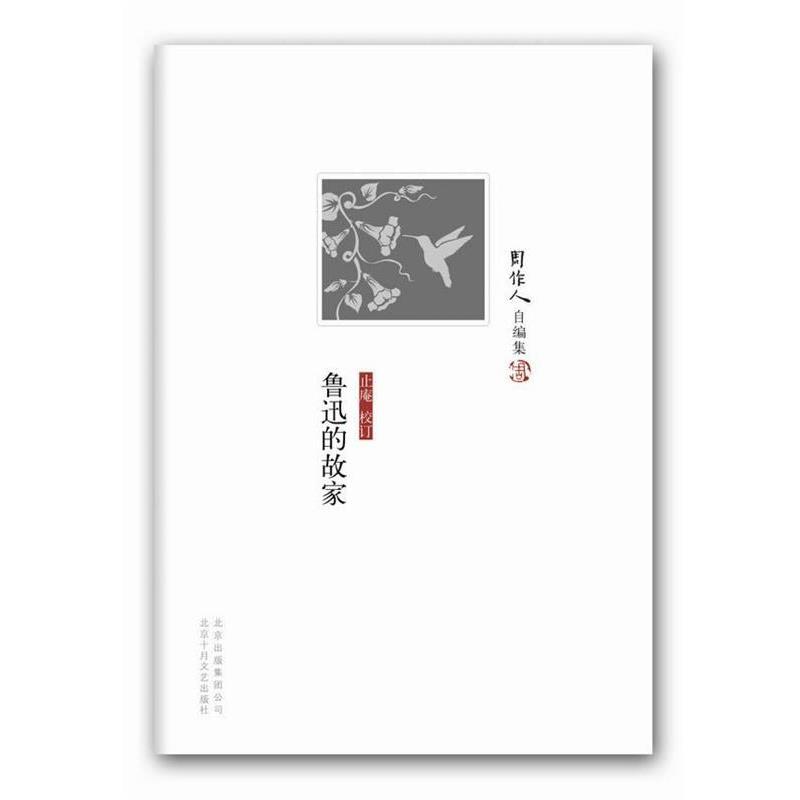 【正版书籍】 鲁迅的故家 周作人　著,止庵　校订 北京十月文艺出版社