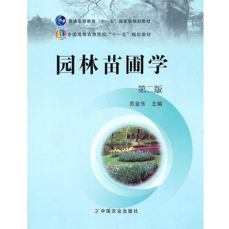 【正版书籍】 园林苗圃学 苏金乐 主编 中国农业出版社
