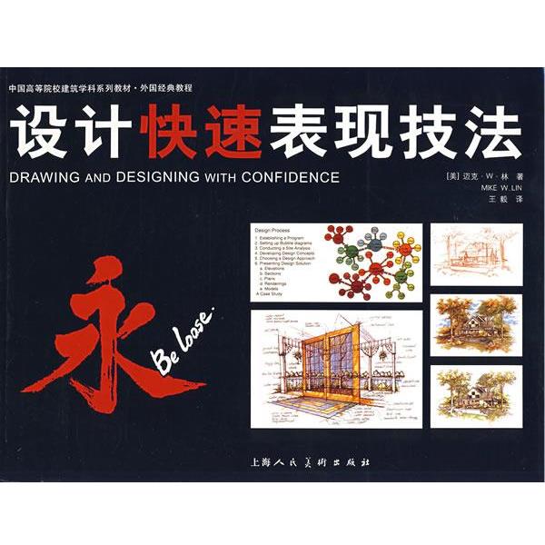 【正版书籍】 设计表现技法 (美)林 著, 译 上海人民美术出版社