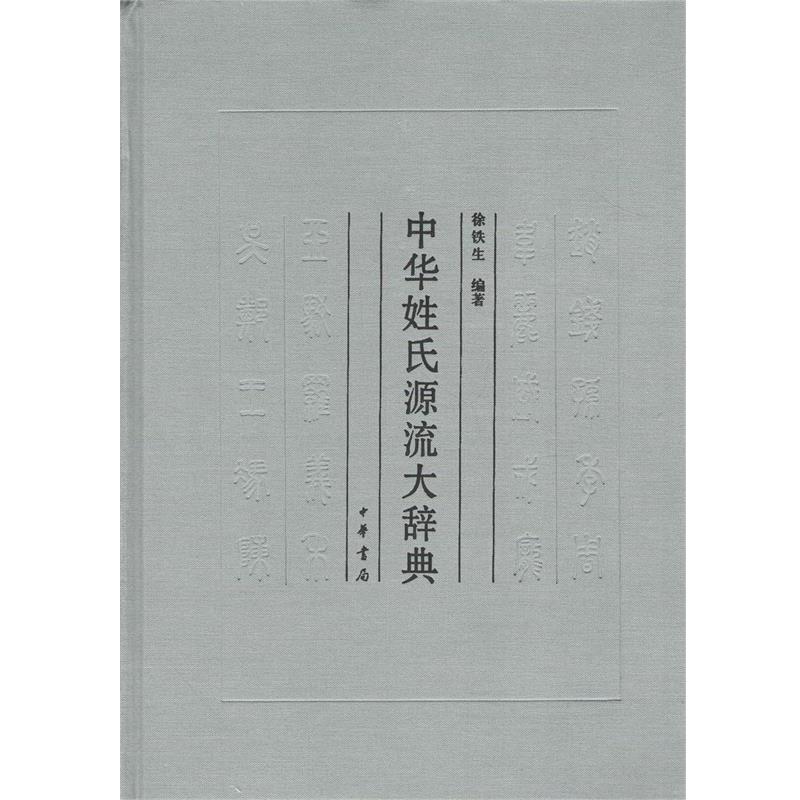 【正版书籍】 中华姓氏源流大辞典  中华书局