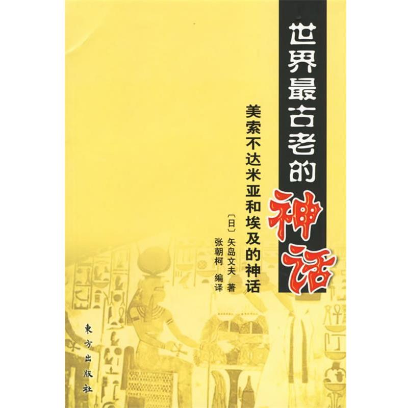 【正版书籍】 世界古老的神话:美索不达米亚和埃及的神话 （日）矢岛文夫 著,张朝柯 编译 东方出版社
