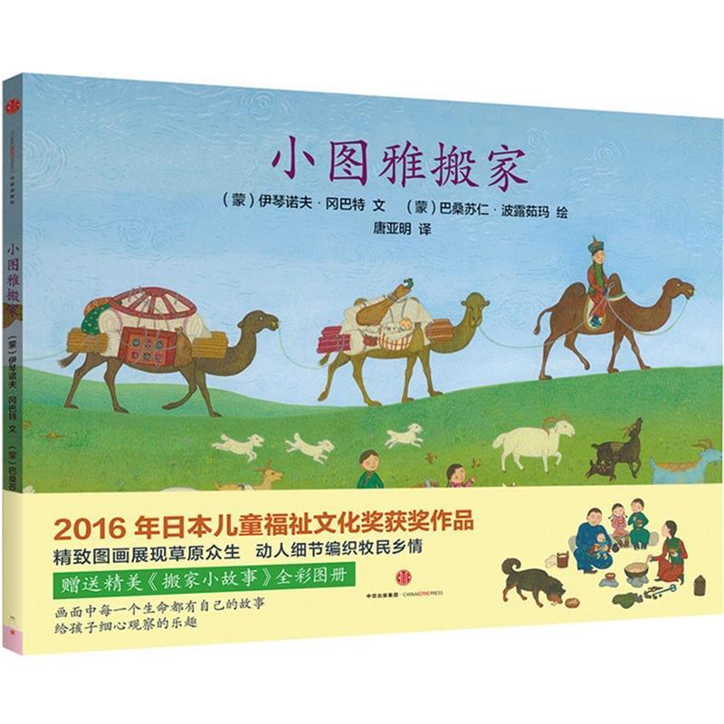 【正版书籍】 小图雅搬家 伊琴诺夫 冈巴特 中信出版社