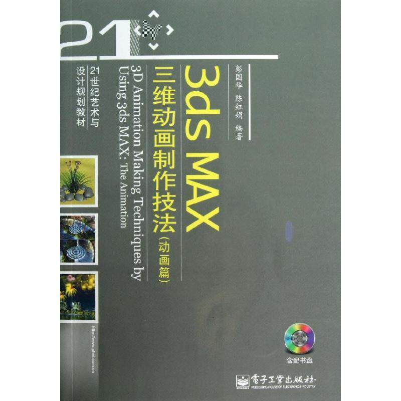【正版书籍】 3ds MAX三维动画制作技法 彭国华,陈红娟 著 电子工业出版社