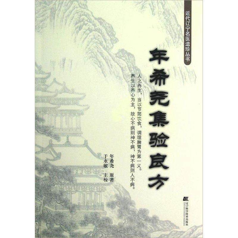 【正版书籍】 年希尧集验良方 年希尧 辽宁科学技术出版社