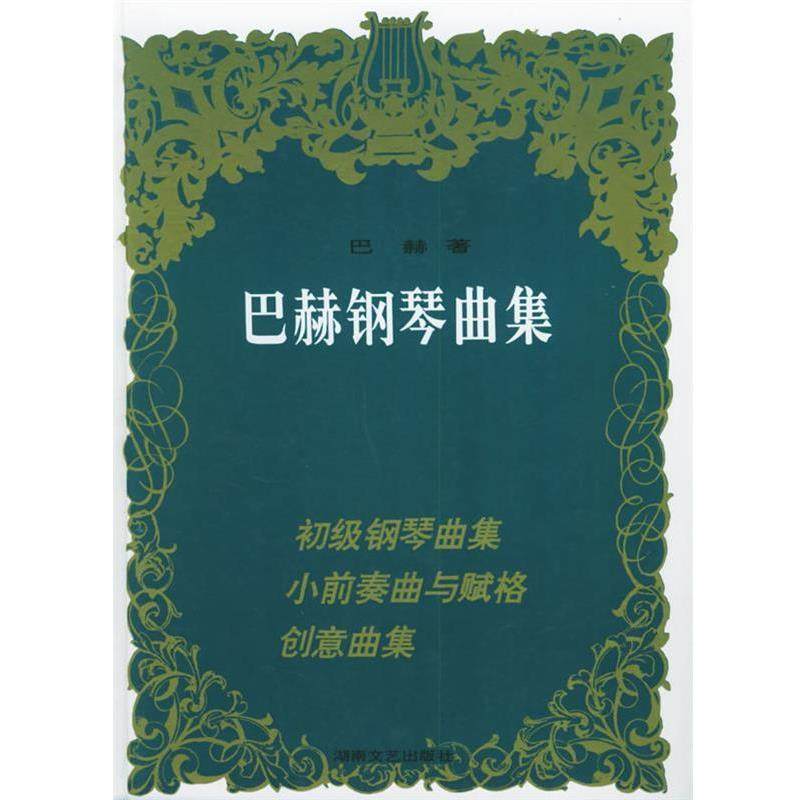 【正版书籍】 巴赫钢琴曲集 巴赫 湖南文艺出版社
